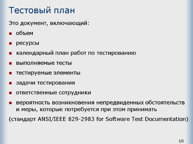 10 Тестовый план Это документ, включающий: объем ресурсы календарный план работ по тестированию выполняемые